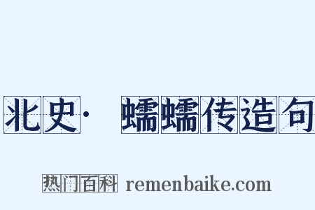 北史·蠕蠕传造句是什么意思的图片